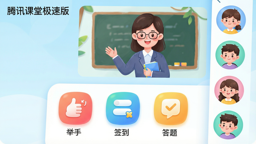 主体:腾讯课堂极速版移动端界面,展示师生互动场景。布局:上部为教师视频画面,下部为互动工具面板,包含“举手”、“签到”、“答题”三个彩色图标,学生头像排列在侧边。风格:清新活泼的插画风格,背景为淡蓝色渐变,图标圆润可爱。细节:界面左上角标注“腾讯课堂极速版”,每个工具图标下方有中文文字说明。画质:高清晰度,色彩明快,干净无多余元素,传递出轻松互动的学习氛围。