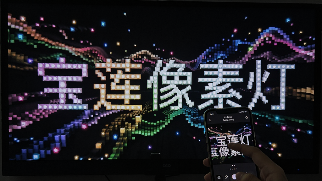 宝莲像素灯主界面展示,深色背景上呈现一块由像素灯珠组成的巨大屏幕,屏幕中正播放着炫彩流动的“宝莲像素灯”字样灯光秀,手机界面与灯屏互动,科技感十足,界面布局清晰,画质干净无多余元素