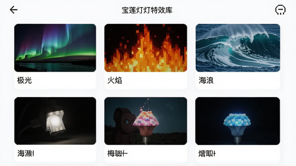 宝莲像素灯特效库界面,竖屏手机展示各类特效卡片,包括“极光”“火焰”“海浪”等,每个卡片有动态缩略图,背景干净,UI设计现代,画质清晰无多余元素