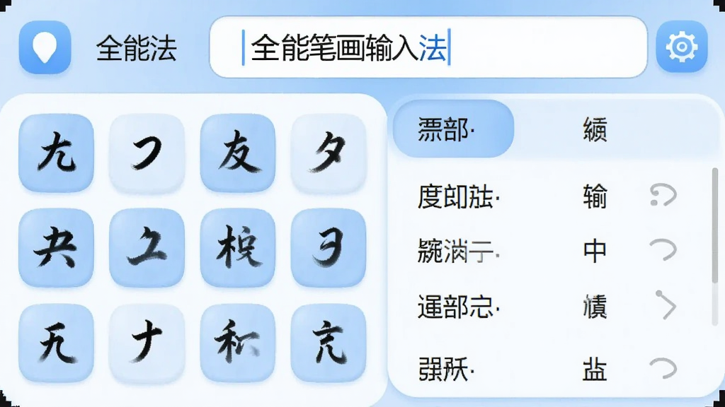 图片展示全能笔画输入法主界面,左侧为笔画按键区,右侧为候选字列表,上方为输入框,整体以浅蓝和白色为主色调,界面简洁清晰,图标圆润,标注“全能笔画输入法”字样,风格现代干净,高分辨率渲染,UI设计精美,无多余元素。