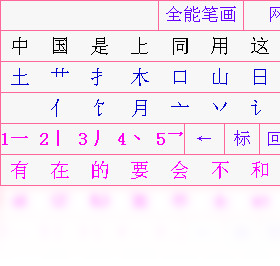 全能笔画输入法 安卓版 界面截图