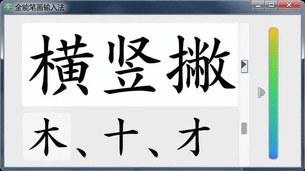 图像展示智能匹配过程截图,屏幕中心显示正在输入的笔画组合“横竖撇”,下方候选列表出现“木、十、才”等字,右侧有匹配进度条,背景为淡灰色,界面文字清晰,软件名称“全能笔画输入法”显示在窗口顶部,风格写实,画质清晰。