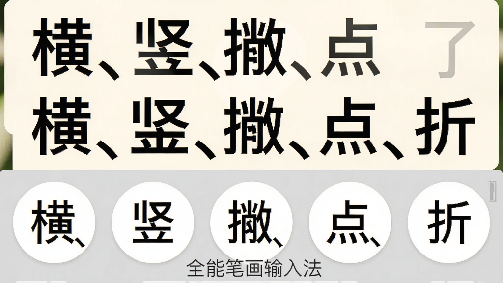 展示手机端操作界面,键盘下方有五个大圆形笔画键,分别标注“横、竖、撇、点、折”,候选词列表在键盘上方,字体粗大清晰,背景为暖白色,界面底部有“全能笔画输入法”水印,风格清新自然,高质量渲染,干净无多余元素。