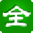 ȫ�ܱʻ����뷨