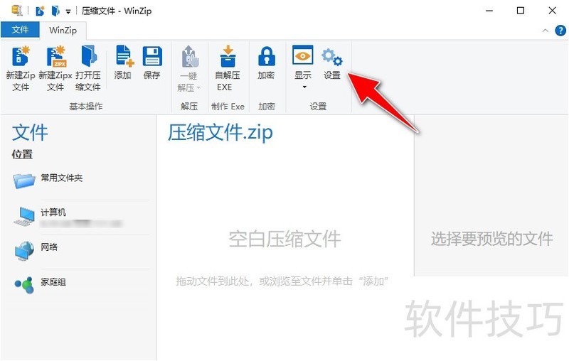 WinZip 安卓版 操作教程