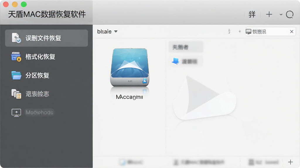 图片展示天盾MAC数据恢复软件主界面,左侧功能列表包含“误删文件恢复”“格式化恢复”“分区恢复”等选项,右侧为磁盘选择区域,背景为浅灰色调,界面风格简洁现代,文字清晰标注“天盾MAC数据恢复软件”,整体干净无多余元素,画质高清。