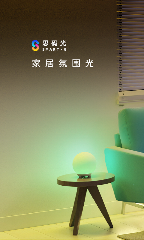 思码光智能控制安卓app下载 设备配对连接教程 WiFi设置
