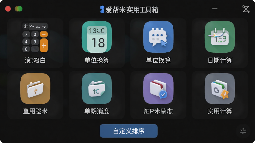 爱帮米实用工具箱界面预览,展示计算器、单位换算、日期计算等工具图标,排列整齐,背景为深色模式下的界面,图标色彩鲜艳,功能名称清晰可见,底部设有“自定义排序”按钮,整体设计注重实用性与美观性,画质细腻,无多余元素。