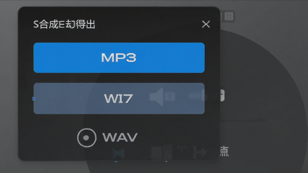 语音合成器音频导出界面,显示导出格式选择菜单,包含MP3与WAV选项,背景为深灰色,按钮高亮显示,整体风格商务,排版清晰,画质干净。