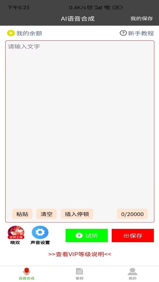 语音合成器 安卓版 操作界面