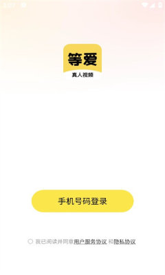 等爱 安卓版 界面截图