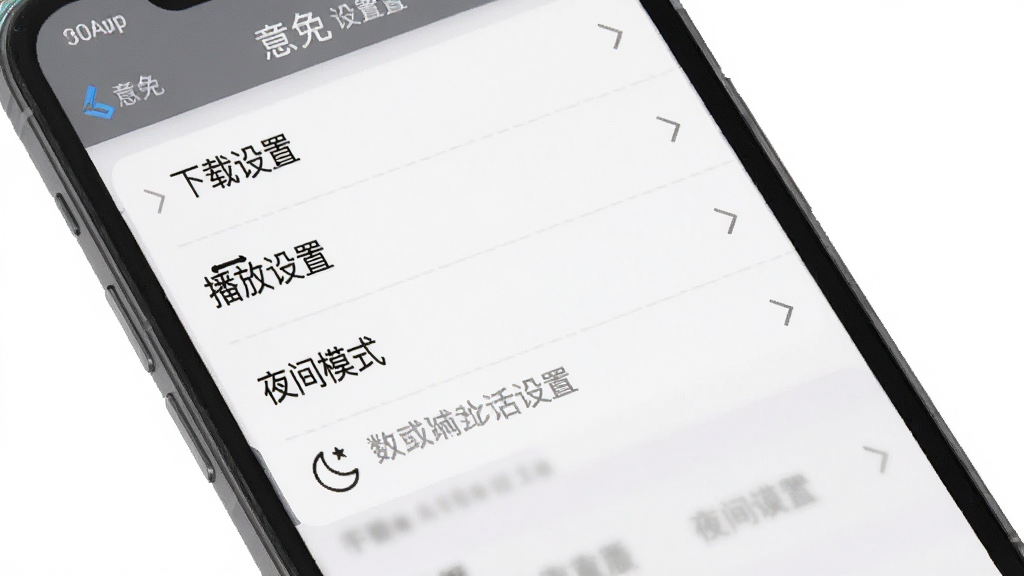 一张展示意兔App设置界面的截图,屏幕中可见“下载设置”、“播放设置”、“夜间模式”等选项列表,界面简洁清晰,背景为白色,文字为深色,画质高清,无多余元素