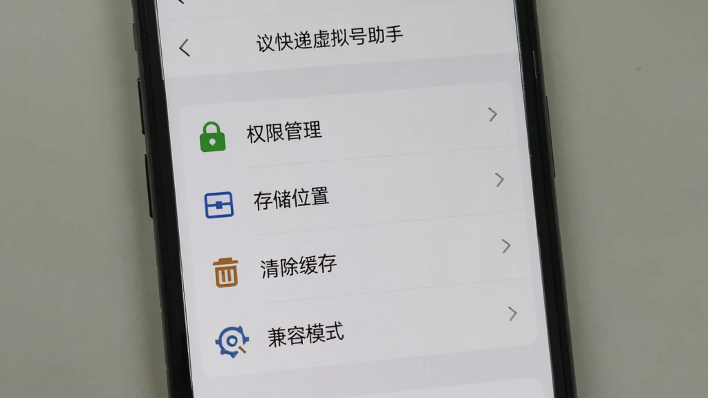手机屏幕上显示快递虚拟号助手的设置页面,包含“权限管理”“存储位置”“清除缓存”“兼容模式”等选项,背景为浅灰色,界面简洁,图标清晰,整体视觉干净,无多余元素