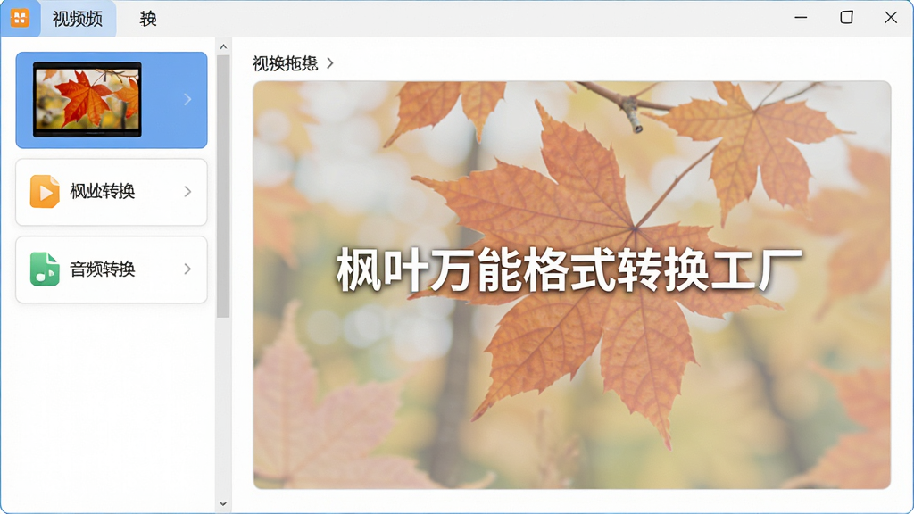 一张展示枫叶万能格式转换工厂主界面的高清图片,界面设计简洁现代,左侧列表清晰展示视频转换、音频转换、图片转换等功能模块,中央区域为文件拖拽区,标注“枫叶万能格式转换工厂”字样,整体风格明亮,细节丰富,高画质,干净无多余元素