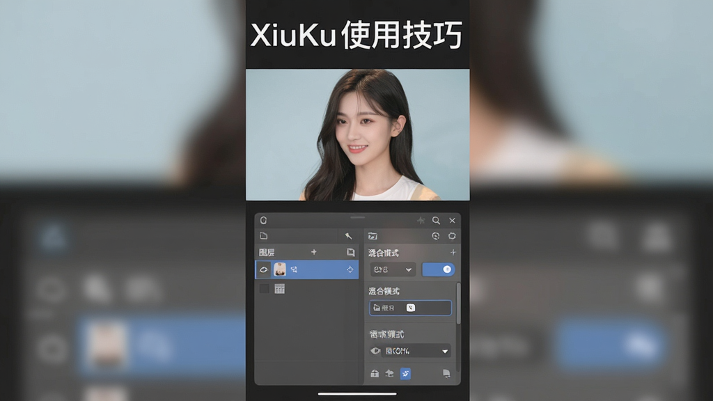 一张竖版手机截图风格的图片,主体为XiuKu的编辑界面,展示多图层操作面板与混合模式选项。布局以上下分层方式呈现,上半部分是正在编辑的图片,下半部分是半透明的功能面板。风格为现代UI设计,细节处显示了“图层”、“混合模式”等中文标签。画质清晰,界面色彩搭配柔和且干净无多余元素,图片顶部有“XiuKu使用技巧”文字。