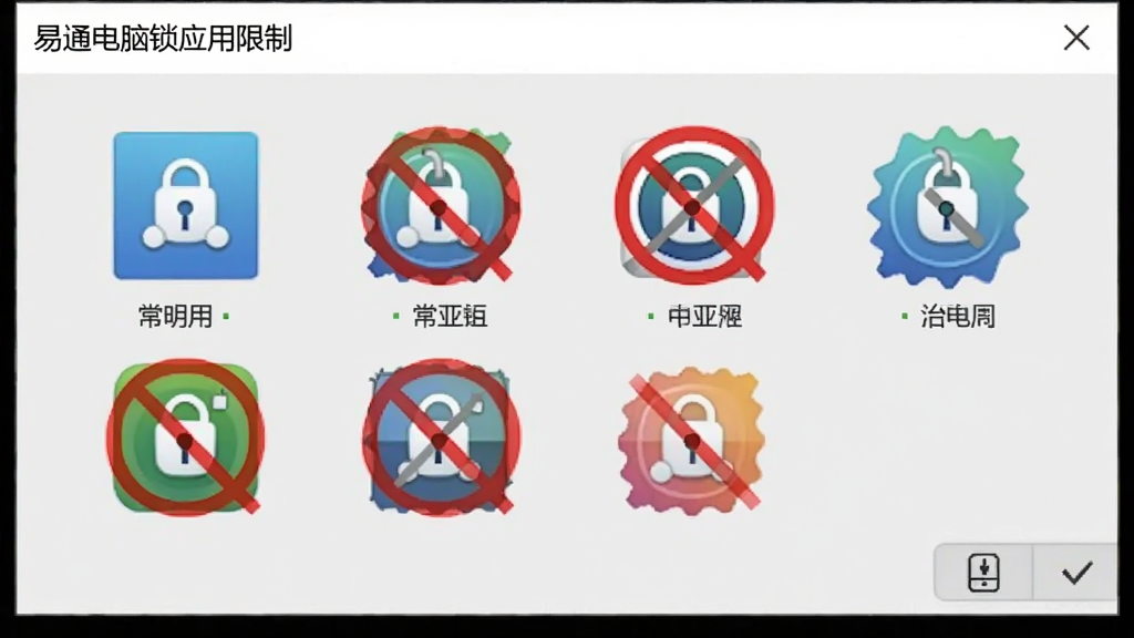 易通电脑锁应用限制设置窗口,列出几个常用软件图标并带有禁止符号,界面简洁,逻辑清晰,背景为浅灰色,画质干净。