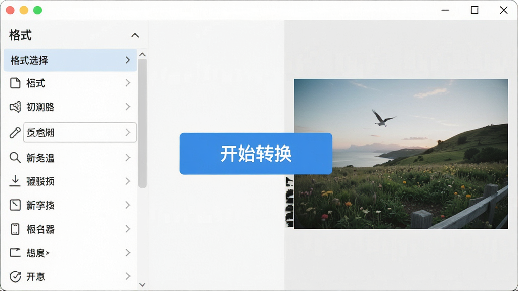 一张展示迷你图片格式转换器主界面的高清截图,界面简洁明亮,左侧为格式选择列表,右侧为图片预览区,中央有一个醒目的“开始转换”按钮,整体风格现代扁平化,画质清晰,无多余元素