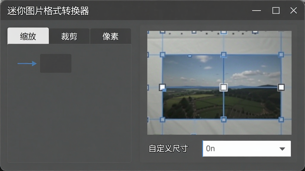 展示迷你图片格式转换器尺寸设置面板,面板中有“缩放”、“裁剪”、“像素”三个选项卡,右侧实时预览调整效果,界面清晰,标注有“自定义尺寸”字样,画质干净无多余元素