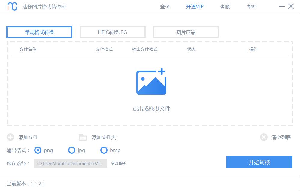 迷你图片格式转换器 电脑版 使用技巧