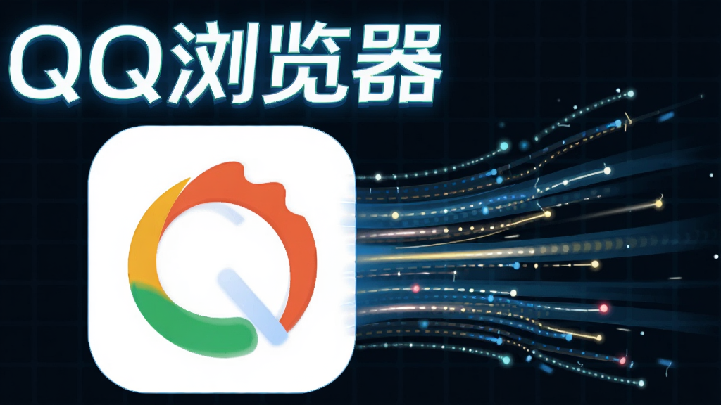 主体:QQ浏览器Logo放大特写,旁边有速度线光效穿过。布局:Logo位于画面中央偏左,右侧为抽象的高速数据流线条。排版:Logo上方有“QQ浏览器”字样的发光艺术字。风格:科技感扁平插画风。细节:线条带有流动光点,背景为深色网格。画质:4K高清,明亮干净,无多余元素。