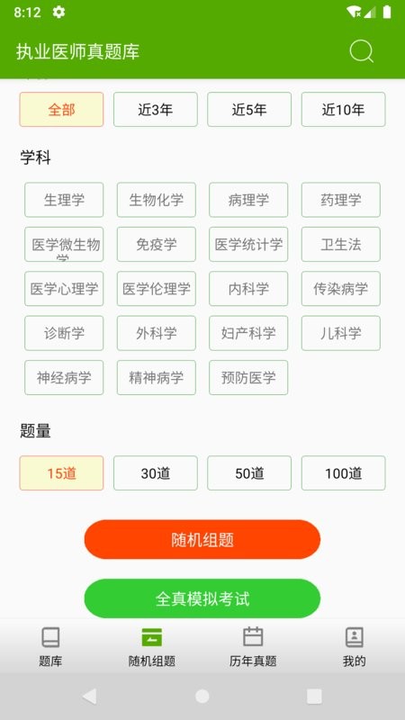 执业助理医师 安卓版 真题模考界面