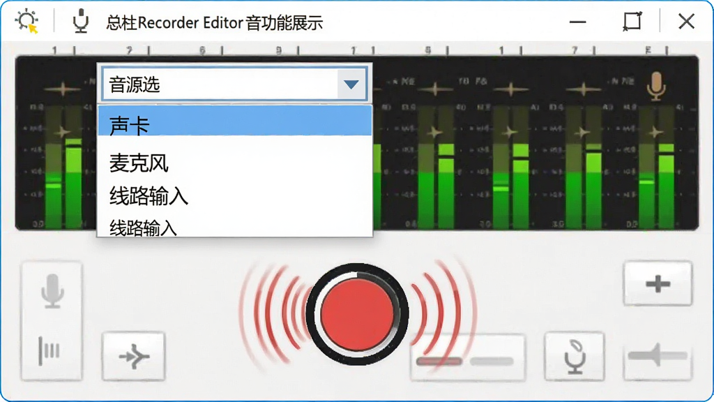 Total Recorder Editor录音功能展示图,界面显示音源选择下拉菜单,包含“声卡”、“麦克风”、“线路输入”等选项,下方有红色圆形录音按钮,周围有波纹动画效果,背景为录音电平表,整体风格简洁明快,突出多音源录制特点,画质清晰干净