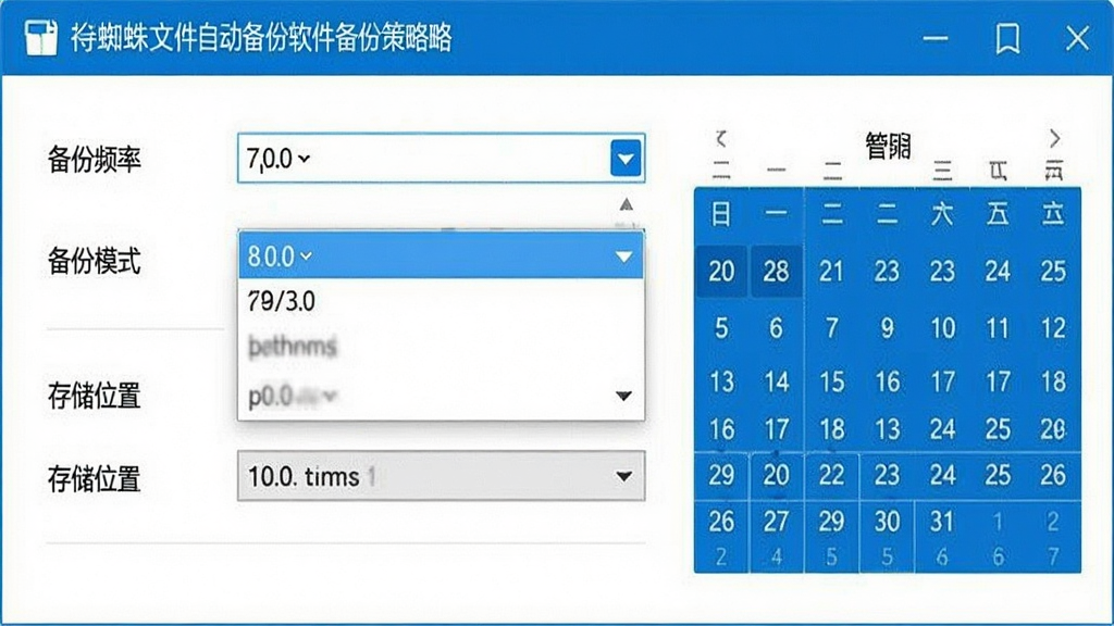 一张白蜘蛛文件自动备份软件备份策略设置面板截图,界面显示“备份频率”、“备份模式”、“存储位置”等选项,下拉菜单展开状态,右侧有日历图,整体界面清晰,蓝白配色,画质干净,无多余元素