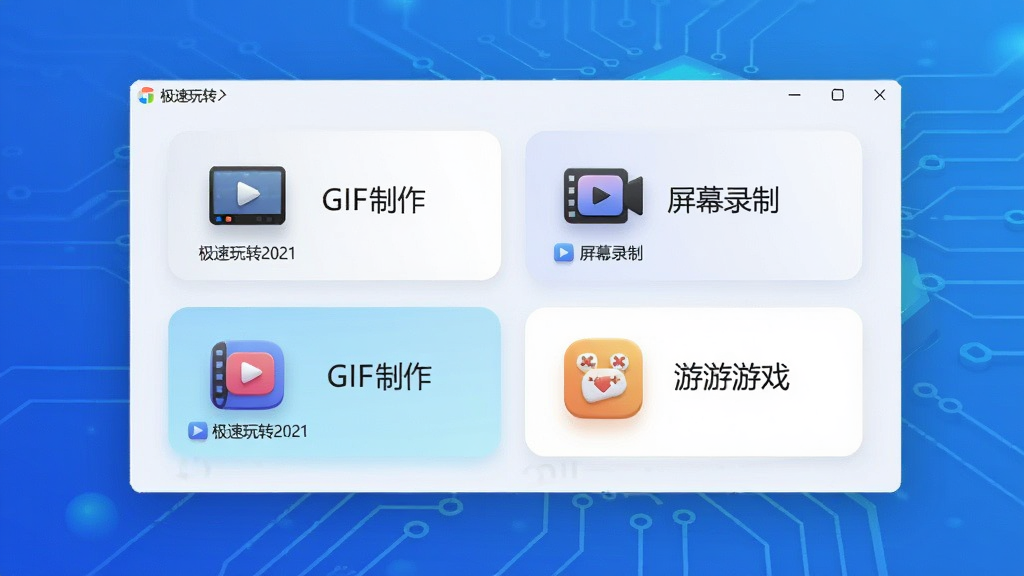 画面主体为极速玩转2021软件主界面悬浮于渐变蓝色科技背景中央,界面展示视频转换、屏幕录制、GIF制作、小游戏四个功能卡片图标。布局采用居中对称,排版清爽,卡片图标带轻微拟物光泽。风格为现代扁平结合微立体,细节包含功能图标下方标注“极速玩转2021”中文名称,画质高清干净,无多余元素。