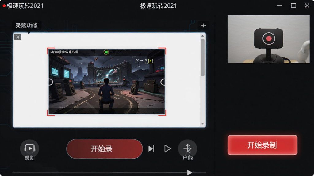 主体为极速玩转2021软件屏幕录制功能界面,显示录制区域选择框与红色录制按钮,右上角有摄像头预览小窗。布局为经典录屏工具布局,排版直观,风格科技感,细节包含“开始录制”按钮高亮,画质锐利干净,无多余元素。