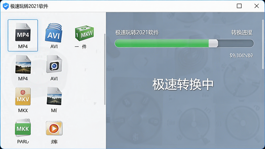 图片主体为极速玩转2021软件的视频格式转换操作面板,左侧列出MP4、AVI、MKV等格式图标,右侧显示转换进度条与“极速转换中”字样。布局为左右分栏式,排版整齐,风格简洁明亮,细节包含文件名称与输出分辨率参数,画质清晰干净,无多余元素。