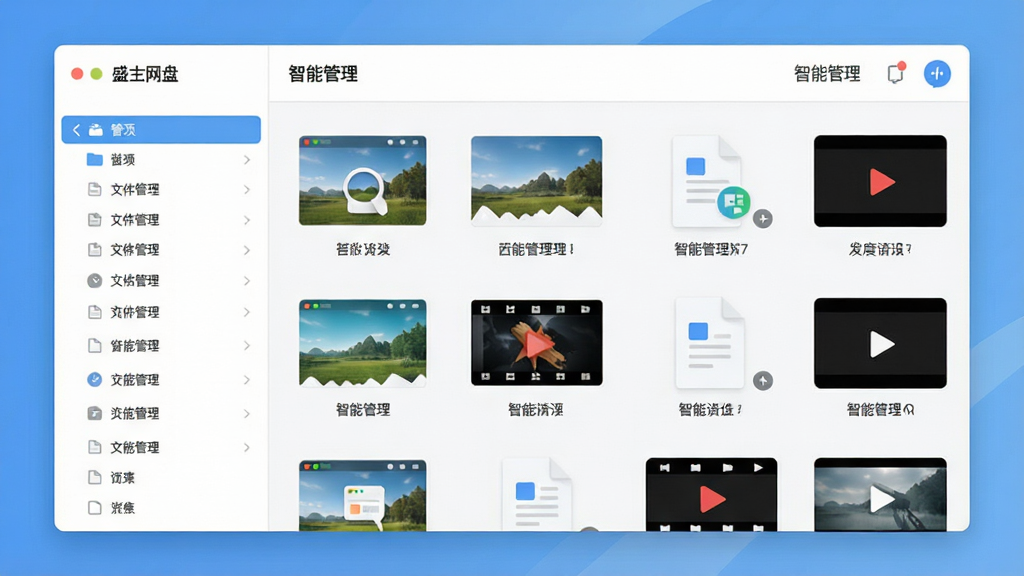 盛大网盘文件管理界面,左侧分类栏清晰可见,右侧展示图片、文档、视频的缩略图网格,画面明亮,采用扁平化设计风格,出现“智能管理”字样,整体干净清爽,视觉聚焦,无杂乱元素