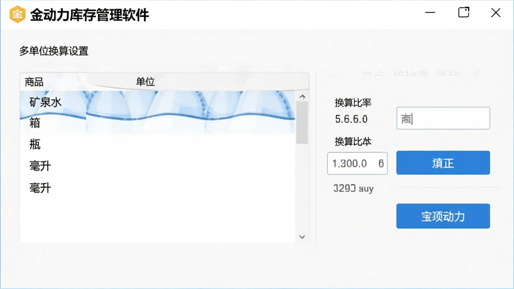 金动力库存管理软件的多单位换算设置界面,画面中显示商品