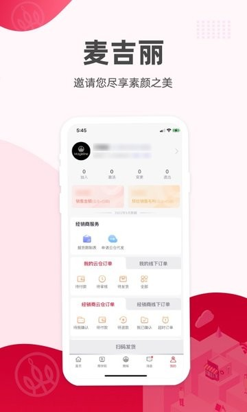 麦吉丽经销商服务中心 安卓版 操作界面
