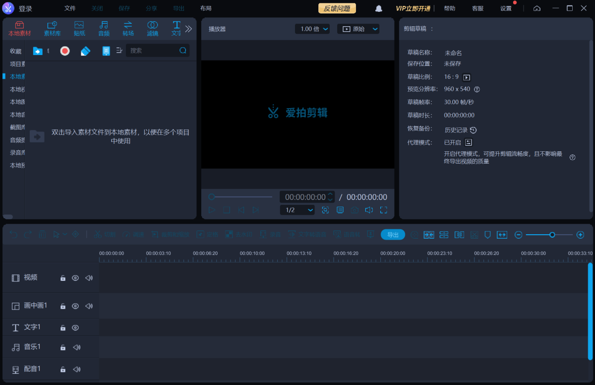 爱拍剪辑 电脑版 操作界面截图