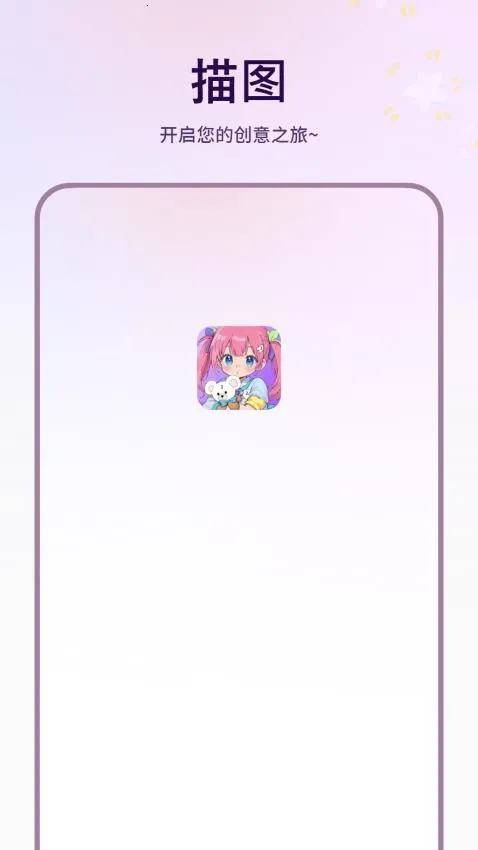描图软件安卓版操作界面截图