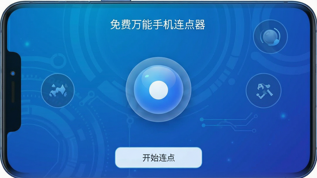 一张高清手机屏幕截图,展示“免费万能手机连点器”主界面,界面布局简洁,中央有醒目的悬浮球控制按钮,背景为渐变的蓝色科技风格,屏幕下方显示“开始连点”按钮,画质清晰,干净,无多余元素