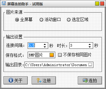 屏幕连拍助手 安卓版 连拍功能设置界面截图