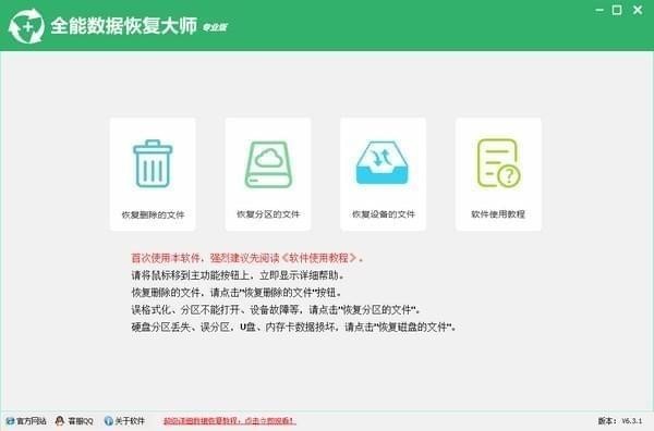 全能数据恢复大师 安卓版 操作界面截图