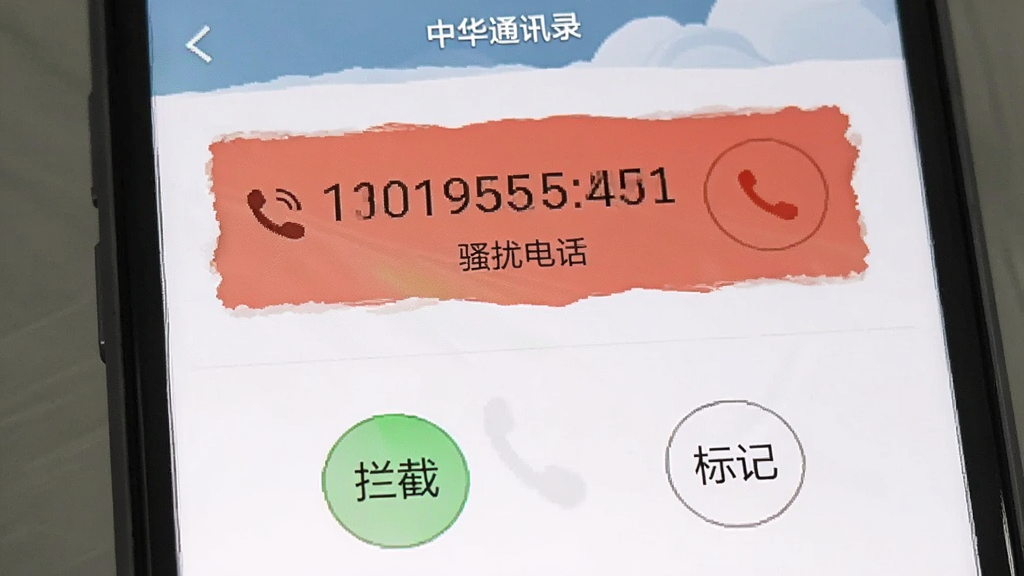 主体为中华通讯录的骚扰拦截界面,手机屏幕显示一个来电号码被标记为“骚扰电话”,下方有“拦截”与“标记”按钮,整体布局为手机竖屏截图,风格简洁直观,细节包含软件名称“中华通讯录”文字,画质清晰,无多余元素