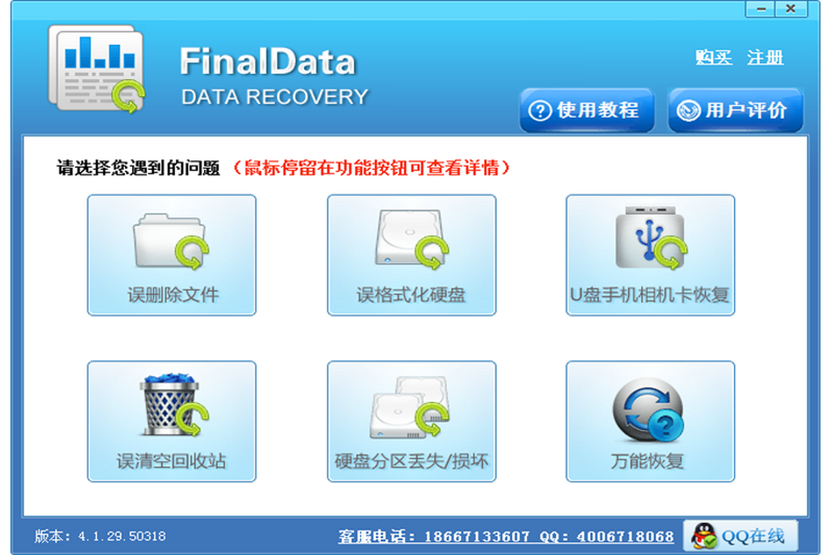 FinalData 数据恢复软件 免费版 界面