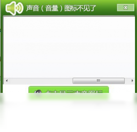 声音图标修复工具 安卓版 使用教程截图