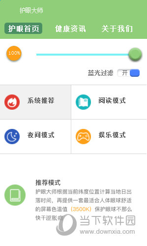 护眼大师 电脑版 界面截图