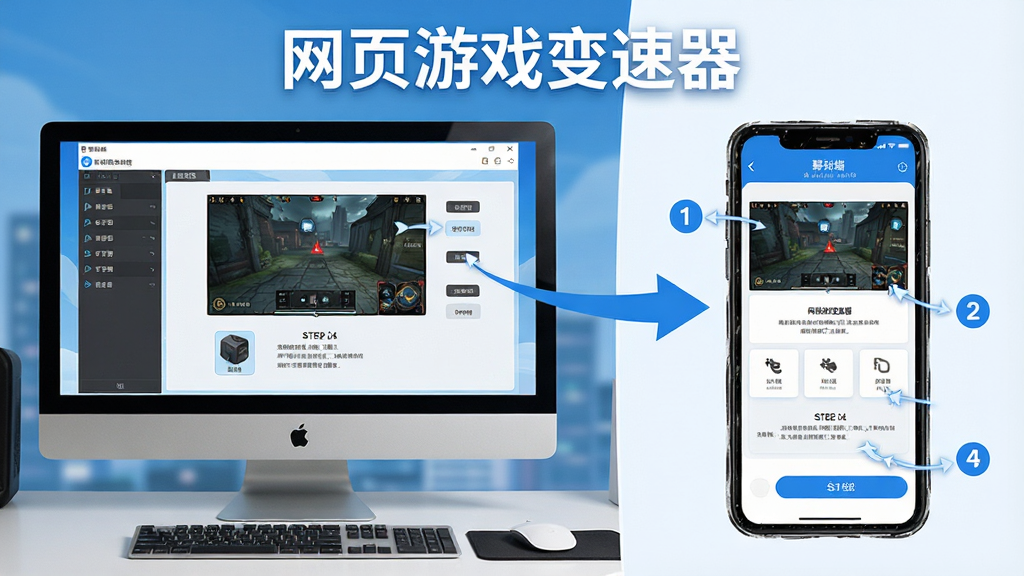 一张展示网页游戏变速器新手操作步骤的AI生图,主体为电脑屏幕和手机屏幕并排展示操作界面,布局上左侧为电脑端软件界面右侧为移动端应用界面,排版采用左右对比形式,风格为清爽教程风格,细节包括步骤数字标注、箭头引导线、蓝白色调、界面元素清晰可见,画质高清干净无多余元素,画面中带有文字
