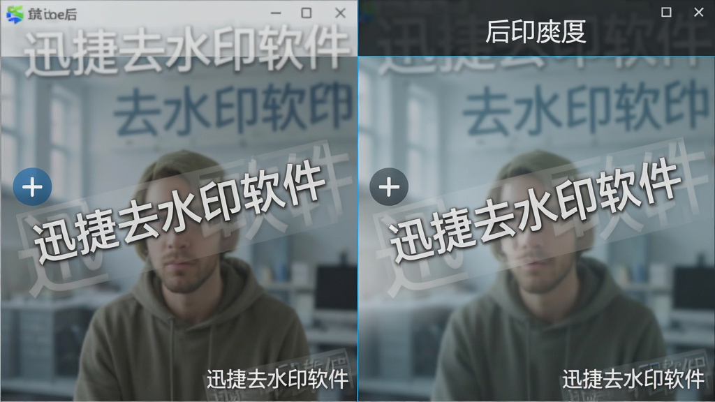 一张展示迅捷去水印软件处理前后画质对比的图片,左侧为带水印的原图,右侧为去水印后的效果图,画面中水印区域过渡自然,整体清晰度一致,风格干净专业,软件名称“迅捷去水印软件”以水印形式出现在角落,细节丰富,画质干净,无多余元素