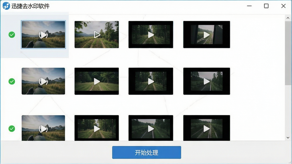 一张展示迅捷去水印软件批量处理队列的界面截图,画面中列出了多个待处理的图片和视频文件,每个文件前方有状态图标,底部有开始处理按钮,界面布局整齐,风格简洁商务,软件名称“迅捷去水印软件”显示在窗口左上角,细节清晰,画质干净,无多余元素