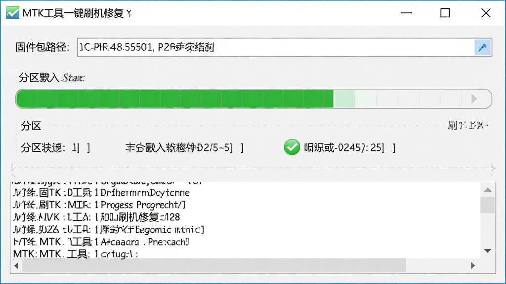 MTK工具一键刷机修复功能的操作界面,主体为软件中的刷机进度窗口,布局为上方显示固件包路径,中间为进度条与分区写入状态,下方为日志输出区域,排版层次分明,风格为实用工具风格,细节包括绿色进度条、分区名称列表、成功状态图标,画质高清,画面干净,无多余元素