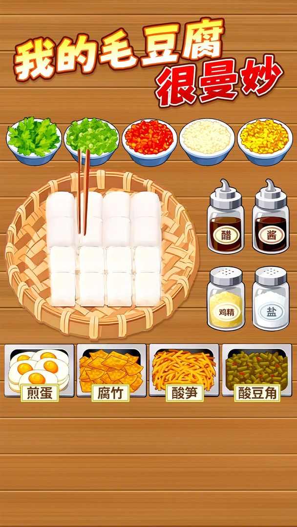 网红霉豆腐 安卓版 游戏操作界面