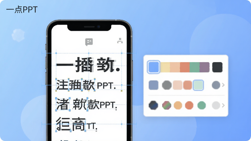 一张展示“一点PPT”智能排版功能的界面图,画面中手机屏幕显示一段文字正在被自动调整字号和行距,旁边有配色方案选择条,背景为柔和的渐变蓝色,风格为科技感扁平设计,细节包括文字对齐的辅助线和颜色预览小圆点,画质清晰,干净,无多余元素