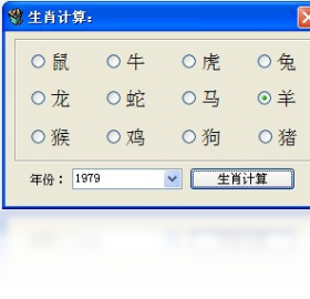 生肖计算器 安卓版 功能界面