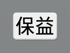 �������뷨��ô�ò��ܴ��ָ����׼